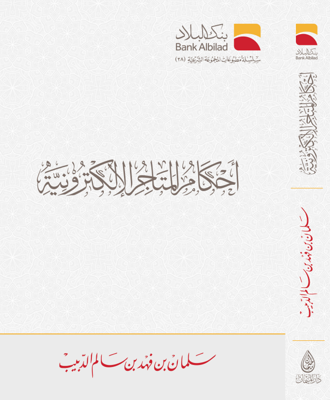 أحكام المتاجر الألكترونية.png