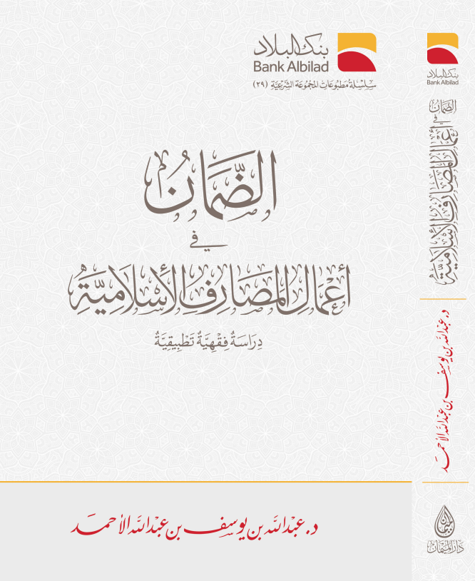 الضمان في أعمال المصاريف الأسلامية.png